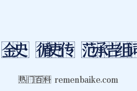 金史·循吏传·范承吉组词是什么意思的图片